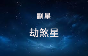 劫煞星