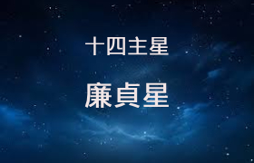 廉貞星