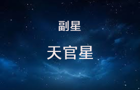 天官星