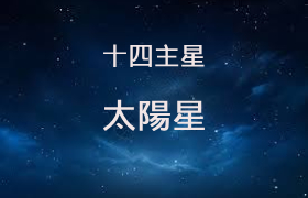 太陽星