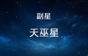 天巫星