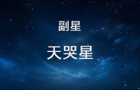 天哭星