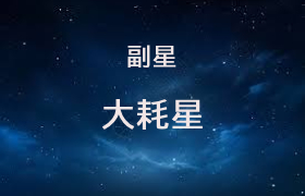 大耗星