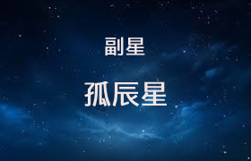 孤辰星