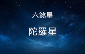 陀羅星