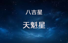 天魁星