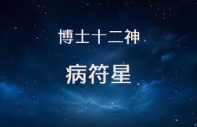 病符星