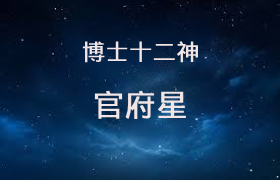 官府星