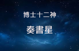 奏書星