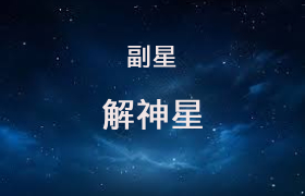 解神星