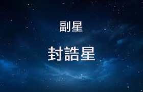 封誥星