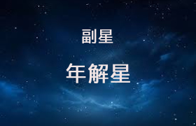 年解星