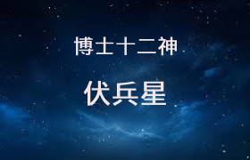 伏兵星