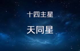 天同星