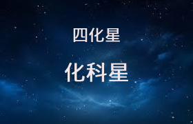 化科星