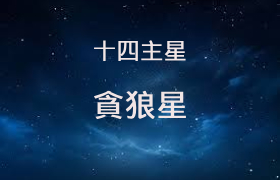 貪狼星