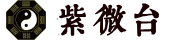 紫微臺