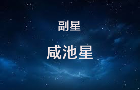 咸池星