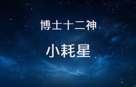 小耗星