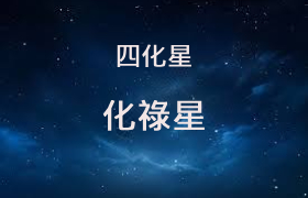 化祿星