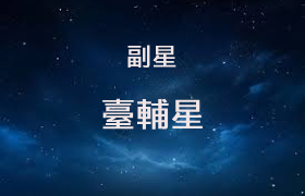 臺輔星