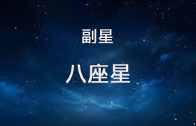 八座星