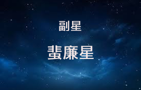 蜚廉星