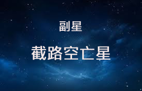 截空星