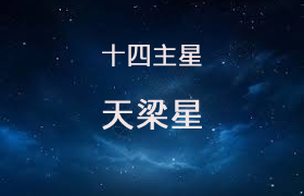 天梁星