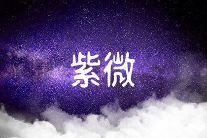 紅鸞星在命宮女人漂亮 紅鸞入命宮多喜緣