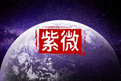 夫妻宮有武曲貪狼的人 配偶多虛偽愛面子好出風頭