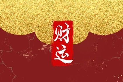 以夫妻宮立太極看姻緣 多屬於知識分子和富裕之人