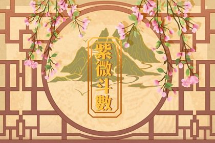 紫微斗數太陽星入疾厄宮 注意健康易有小毛病