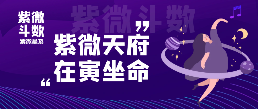 紫微天府在寅宮守命宮，自視甚高，有超乎常人的優越感！
