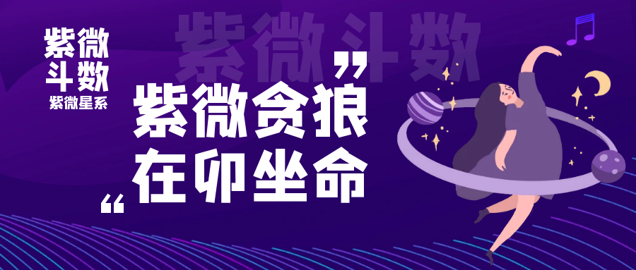 紫微星貪狼星在卯宮守命宮詳解