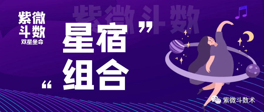 紫微斗數論命星宿組合格局吉凶