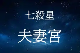七殺星在夫妻宮