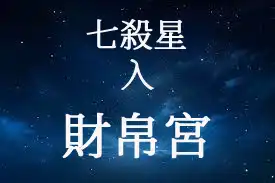 七殺星在財帛宮