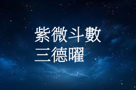 何謂“三德曜”？天德、月德、龍德之間有什么不同？