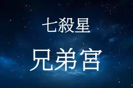 七殺星在兄弟宮