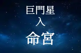 巨門星在命宮