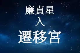 廉貞星在遷移宮