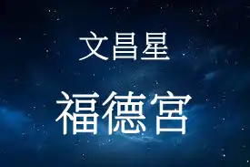 文昌星在福德宮