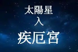太陽星在疾厄宮