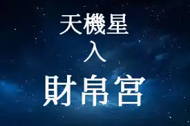 天機星在財帛宮