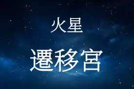 火星在遷移宮