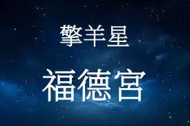擎羊星在福德宮