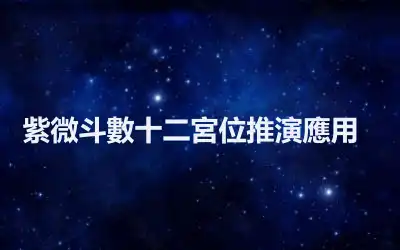 ​紫微斗數十二宮位推演應用