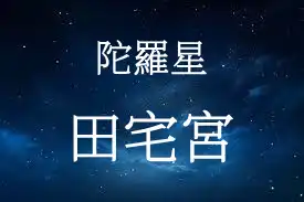 陀羅星在田宅宮