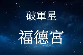 破軍星在福德宮